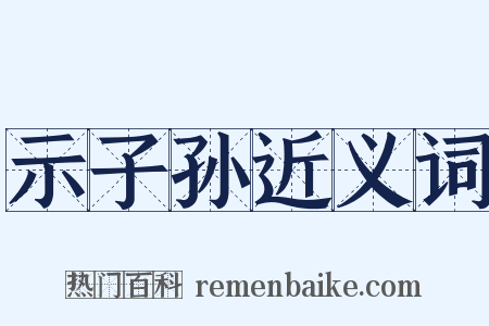 示子孙近义词是什么意思的图片